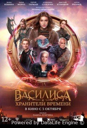 Василиса и хранители времени (2024)