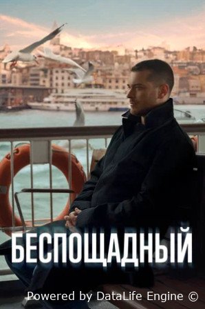 Беспощадный (сериал 2024)