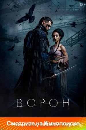 Ворон (2024)