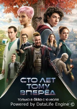 Сто лет тому вперёд (2024)