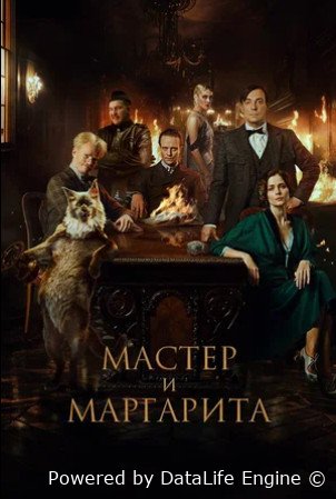 Мастер и Маргарита (2023)