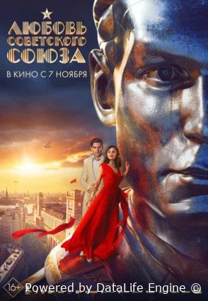 Любовь Советского Союза (2024)