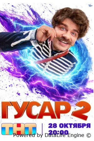 Гусар (сериал 2020 – ...)