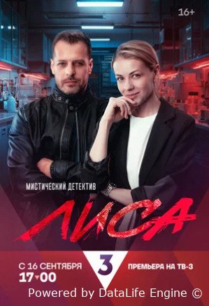 Лиса (сериал 2024)