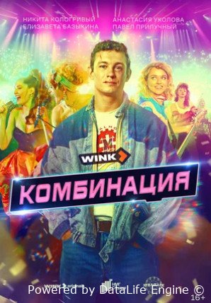 Комбинация (сериал 2024 – ...)