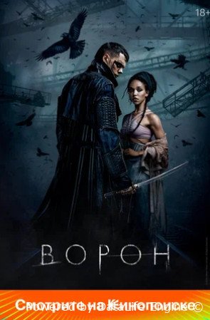 Ворон (2024)