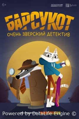 Барсукот. Очень зверский детектив (сериал 2024)