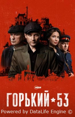 Горький 53 (сериал 2024)