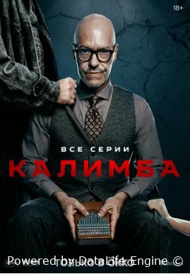 Калимба (сериал 2024)