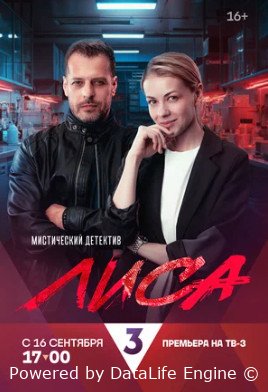 Лиса (сериал 2024)