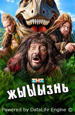 жЫЫЫзнь (сериал 2024)