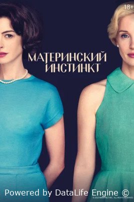 Материнский инстинкт (2024)