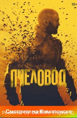 Пчеловод (2024)