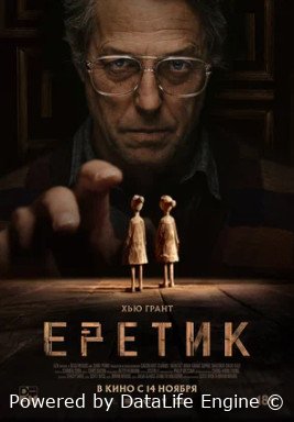 Еретик (2024) смотреть онлайн