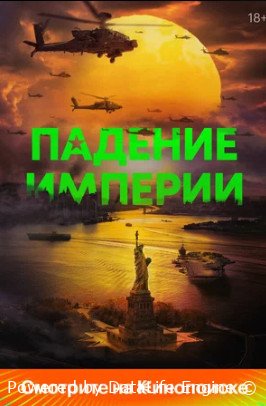 Падение империи (2023) смотреть онлайн