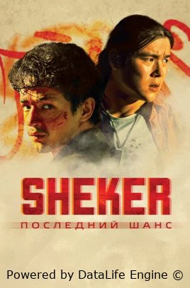 SHEKER Последний шанс смотреть онлайн бесплатно в хорошем качестве