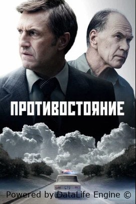 Противостояние сериал 2024 смотреть онлайн бесплатно в хорошем качестве