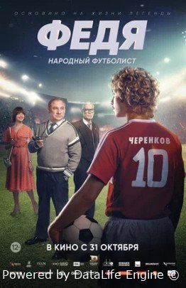 Федя Народный футболист фильм 2024 смотреть онлайн бесплатно лорд фильм