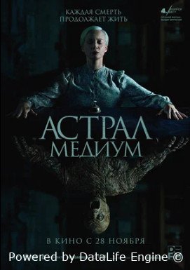 Астрал. Медиум (2024)