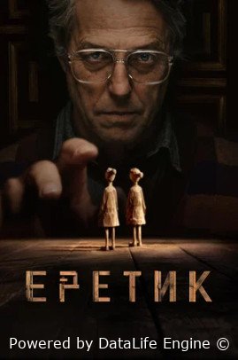 Еретик смотреть онлайн