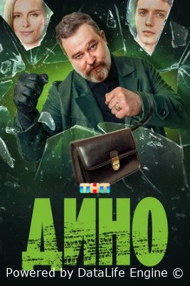 Дино (сериал 2024)