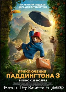 Приключения Паддингтона 3 (2024)