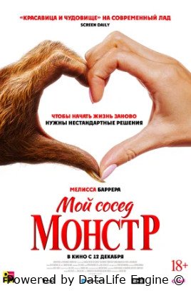 Мой сосед — монстр (2024)