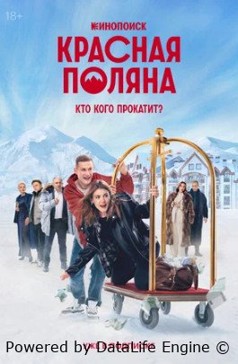 Красная Поляна (сериал 2024)