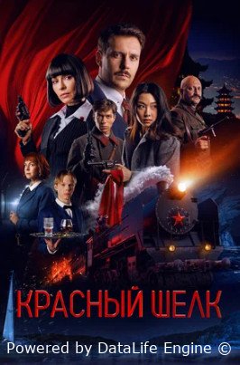 Красный шелк (2025)