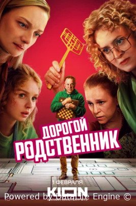 Дорогой родственник (сериал 2024 – ...)