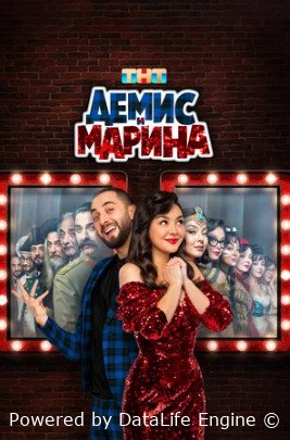 Демис и Марина (сериал 2024)