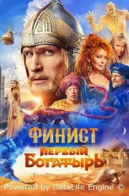 Финист. Первый богатырь (2024)