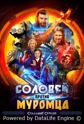 Соловей против Муромца (2025)