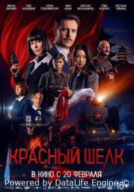 Красный шелк (2025)