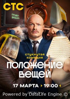 Положение вещей (сериал 2025)