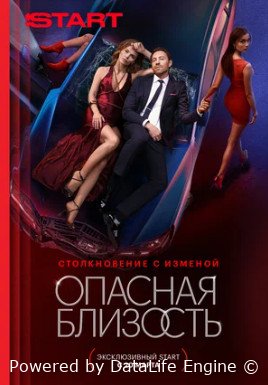 Опасная близость (сериал 2025)