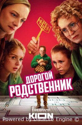 Дорогой родственник (сериал 2024 – ...)