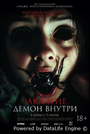 Заклятие. Демон внутри (2024)