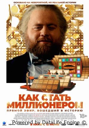 Как стать миллионером (2024)