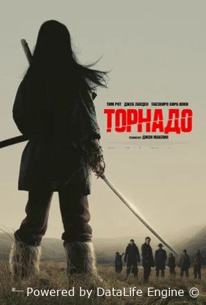 Торнадо (2025)