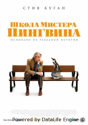Школа мистера Пингвина (2024)