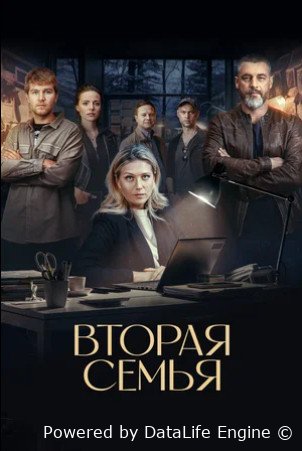 Вторая семья (сериал 2025)