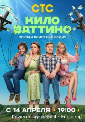 Киловаттино (сериал 2025)