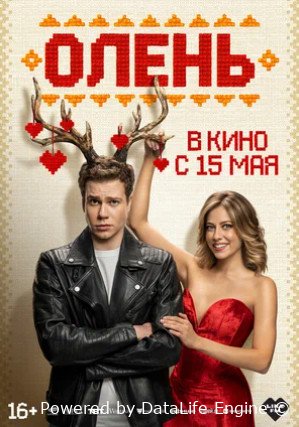 Олень (2025)