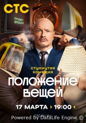 Положение вещей (сериал 2025)