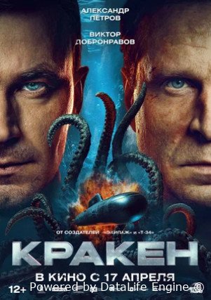 Кракен (2025)