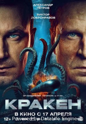 Кракен (2025)