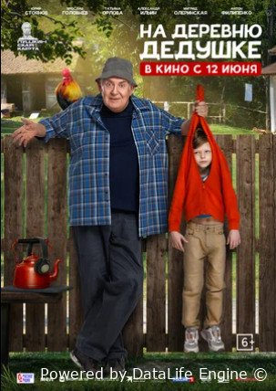 На деревню дедушке