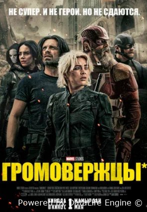 Громовержцы* (2025)