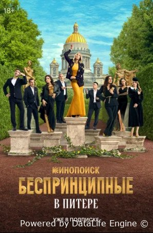 Беспринципные в Питере 1 сезон сериал смотреть онлайн